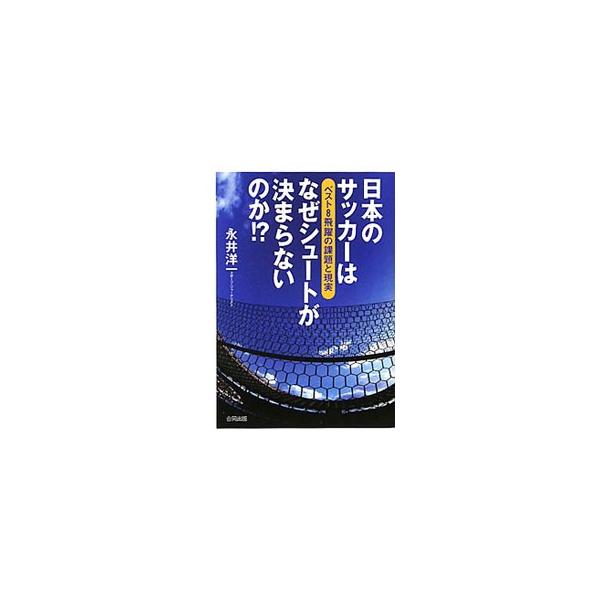 日本のサッカーはなぜシュートが決まらないのか！？／永井洋一（1955〜）