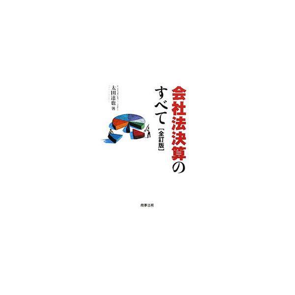会計・税務、計算書類・事業報告の作成、剰余金の配当と財源規制、資本の実務および役員賞与の取扱いまで、会社法決算に関連する実務を網羅的に解説。会社法施行後の法務省令・会計基準・税法等の改正をフォローした全訂版。■カテゴリ：中古本■ジャンル：ビ...