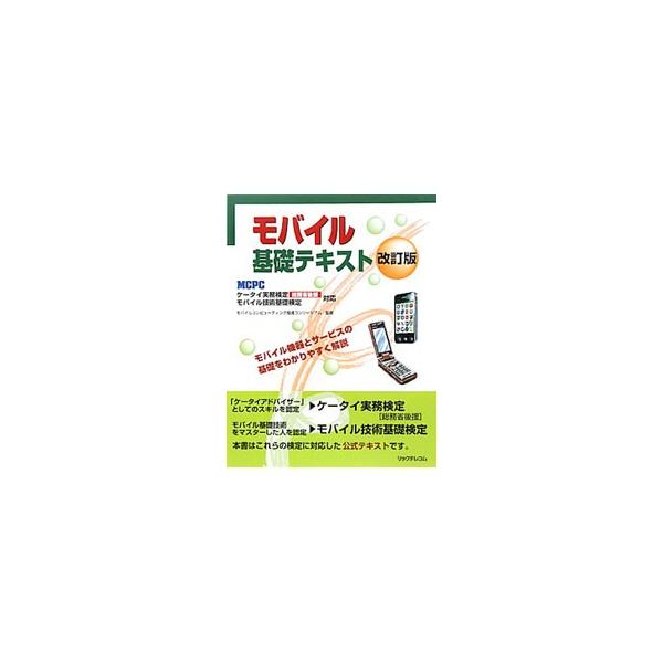 モバイル基礎テキスト／モバイルコンピューティング推進コンソーシアム