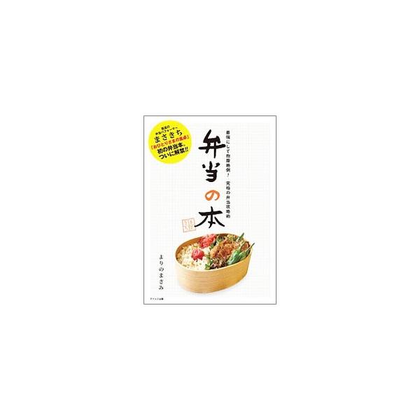 孤高の弁当パフォーマー・まさきちの弁当ブログ『おひとりさまの食卓』を書籍化。人気レシピランキングから、おばあちゃん直伝＆コスプレレシピ、主菜・副菜・常備菜レシピ、弁当の詰め方までを大紹介。■カテゴリ：中古本■ジャンル：料理・趣味・児童 料理...