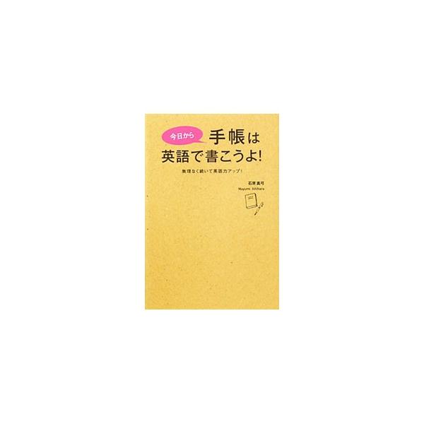 手帳に英語で予定を書き込んだり、ちょっとした日記を書くことで、日常生活に英語を取り入れる「英語発信学習法」を紹介する。手帳に使える便利な単語やフレーズ表現が満載。ブログやツイッターの書き方例のおまけつき。■カテゴリ：中古本■ジャンル：産業・...
