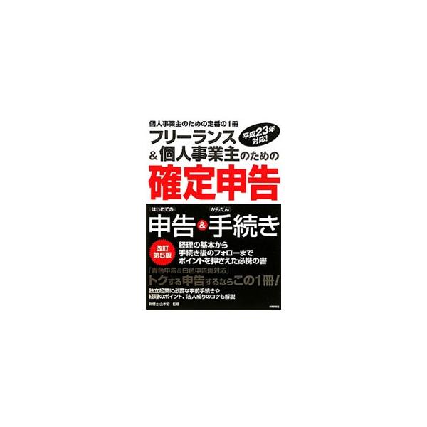 確定申告に必要な基礎知識と、「青色申告」に必要な手続きや帳簿付けを解説。また実際に申告書を作成する方法を順序立てて説明するとともに、書類の提出とその後の手続き、法人設立についても詳述する。■カテゴリ：中古本■ジャンル：ビジネス 税金■出版社...