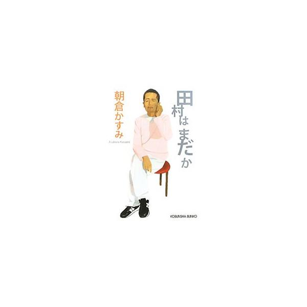 田村はまだか／朝倉かすみ