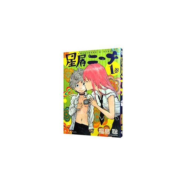 星屑ニーナ 1／福島聡