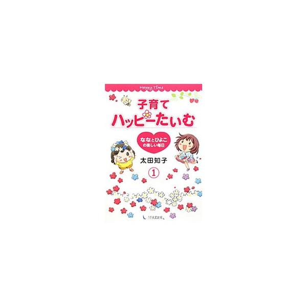 ■カテゴリ：中古本■ジャンル：女性・生活・コンピュータ 子育て■出版社：１万年堂出版■出版社シリーズ：■本のサイズ：単行本■発売日：2010/11/15■カナ：コソダテハッピータイム オオタトモコ