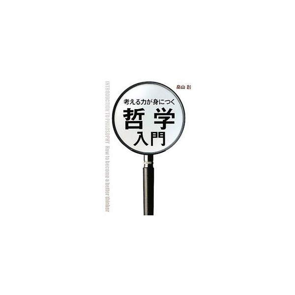 殺人がいけない「理由」は？　誰が「普通」をつくるのか？　すべての格差をなくすべき？　人気倫理講師による、やさしい哲学の授業。主要な思想家の概略を説明した上で、身近なテーマについて「考える」ための素材を提供する。■カテゴリ：中古本■ジャンル：...