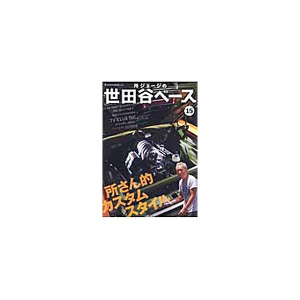 所ジョージの世田谷ベース 15／ネコ・パブリッシング