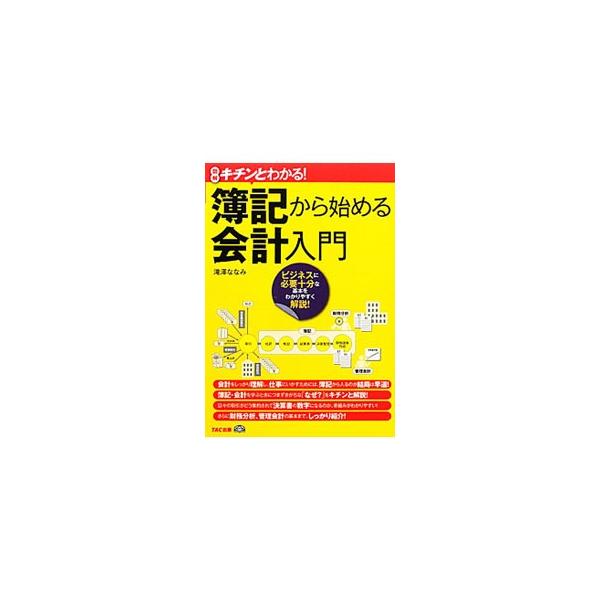 簿記の基本から、取引の仕訳、決算整理、財務諸表のしくみ、財務分析、管理会計の基礎まで、ビジネスに必要十分な簿記・会計の知識を、図やイラストを交えてわかりやすく解説する。■カテゴリ：中古本■ジャンル：ビジネス 経理・会計■出版社：ＴＡＣ株式会...