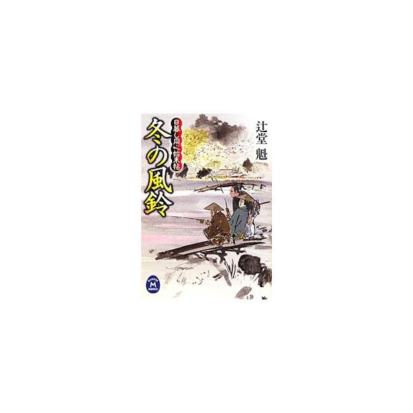 冬の風鈴／辻堂魁