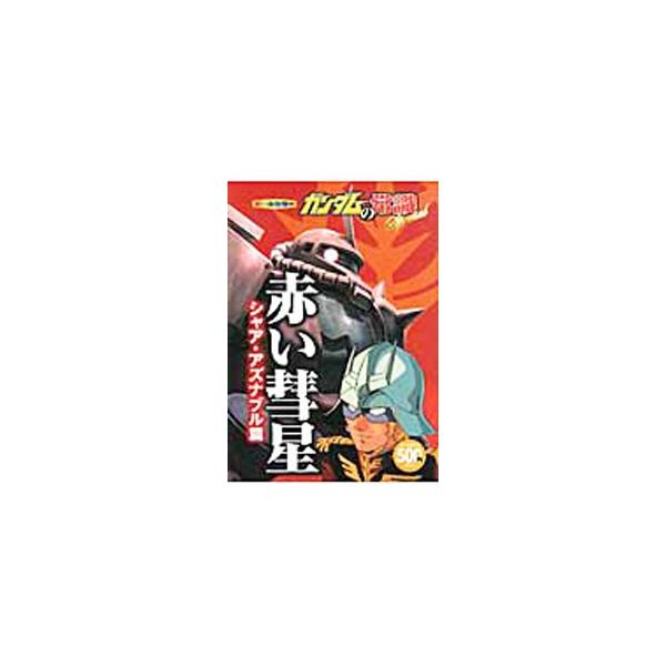 ガンダムの常識Special 赤い彗星シャア・アズナブル篇／オフィスJ・B
