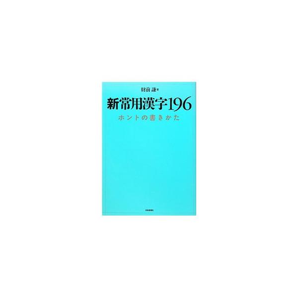 ２０１０年の改定常用漢字表答申で新たに追加される１９６字について、毛筆による楷書体と行書体を掲載。１字ごとに、音読み、訓読み、通用字、漢字の用例や成り立ち、注意点、筆順などを示す。■カテゴリ：中古本■ジャンル：女性・生活・コンピュータ 書道...
