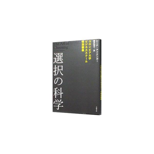 出身や生い立ちは選択を行う方法にどのような影響を与えるのか？　他人に選択を委ねた方がよい場合はあるのだろうか？　「選択」研究の第一人者が、約２０年にわたる数々の研究成果や考察をまとめる。■カテゴリ：中古本■ジャンル：政治・経済・法律 社会そ...
