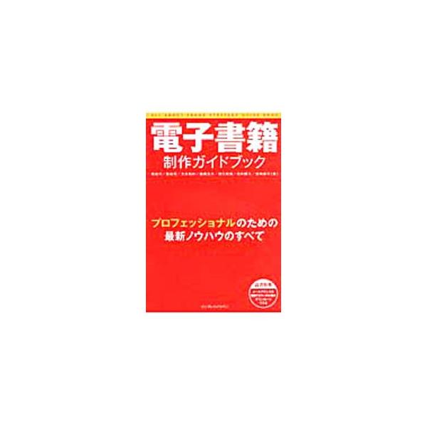電子書籍や電子雑誌を制作したり、出版したいと考える際に前提となる知識をコンパクトに紹介。さらに、ＥＰＵＢとＰＤＦの制作の仕方も解説する。電子出版の最新動向もカバー。■カテゴリ：中古本■ジャンル：産業・学術・歴史 図書館・読書その他■出版社：...