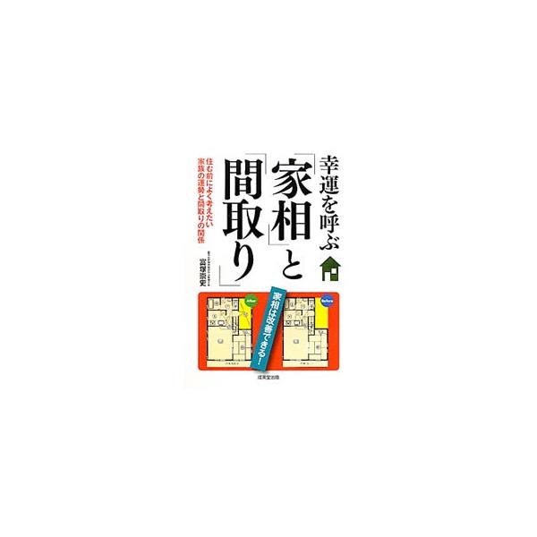 凶意を退け、幸福に近づくための「家相」の知識をまとめる。具体的なテーマごとに、事例のポイントをマンガでわかりやすく示し、家の間取りの改善前・改善後を見やすい図版とともに説明する。■カテゴリ：中古本■ジャンル：女性・生活・コンピュータ 家相・...