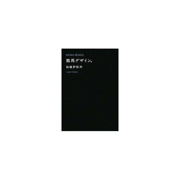 竜馬デザイン。／柘植伊佐夫