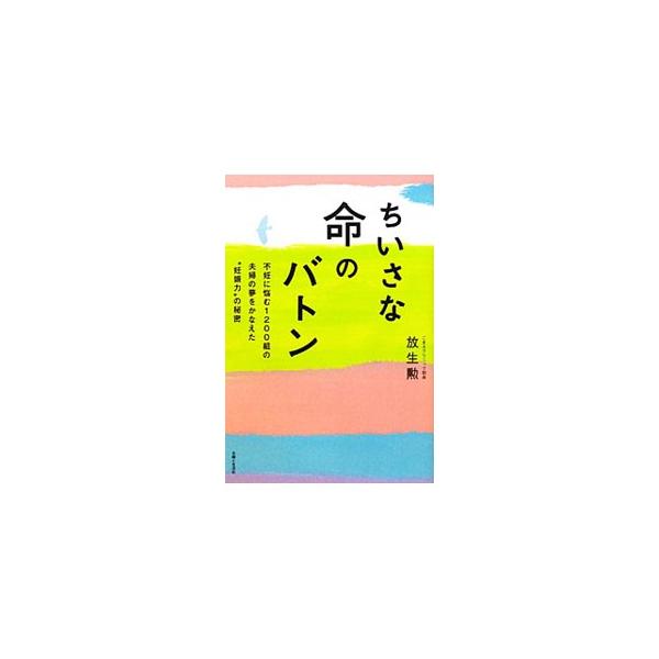 ■カテゴリ：中古本■ジャンル：女性・生活・コンピュータ 妊娠/出産■出版社：主婦と生活社■出版社シリーズ：■本のサイズ：単行本■発売日：2010/11/17■カナ：チイサナイノチノバトンフニンニナヤム１２００クミノフウフノユメヲカナエタニン...