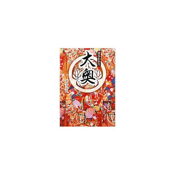 まるわかり大奥／ゼロプラス