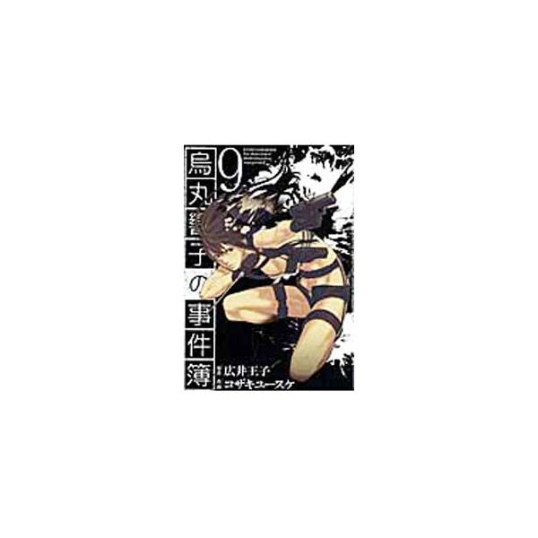 烏丸響子の事件簿 9／コザキユースケ