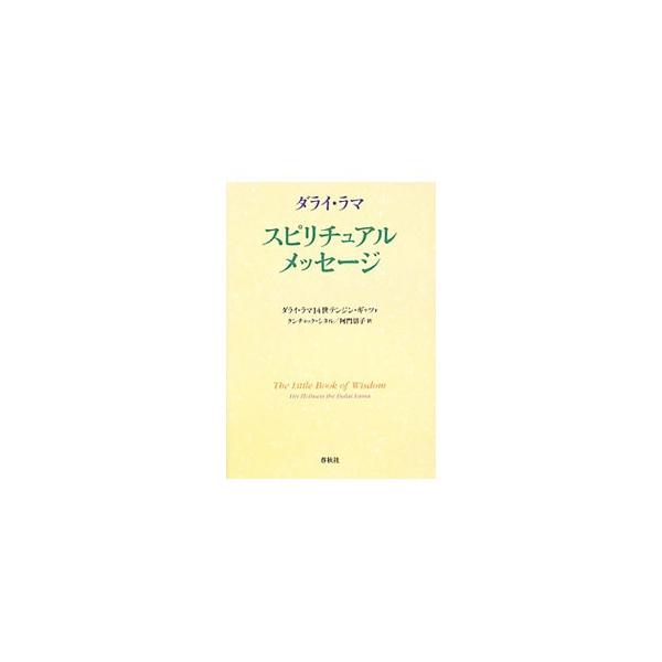 人は社会的な存在です。お互いに心遣いを重ね合って、共に生きる土台を築いていきます−。ダライ・ラマ１４世が世界各地でおこなった講演や法話、国際会議でのスピーチなどから抜粋した珠玉の言葉をまとめる。■カテゴリ：中古本■ジャンル：産業・学術・歴史...