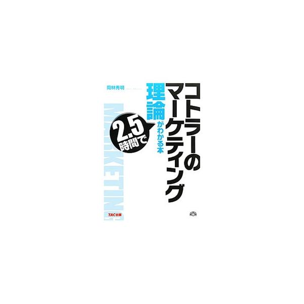 初心者を対象に、コトラーのマーケティング理論のエッセンスを事例をまじえ、わかりやすくコンパクトに紹介。セグメンテーション、ターゲッティング、ポジショニングなどコトラー理論の急所ももれなく取り上げる。■カテゴリ：中古本■ジャンル：ビジネス マ...