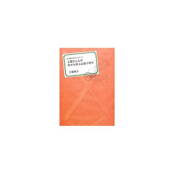 工藤さんちの幸せを呼ぶお取り寄せ／工藤雅子（料理）