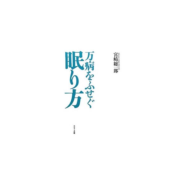 万病をふせぐ眠り方／宮崎総一郎