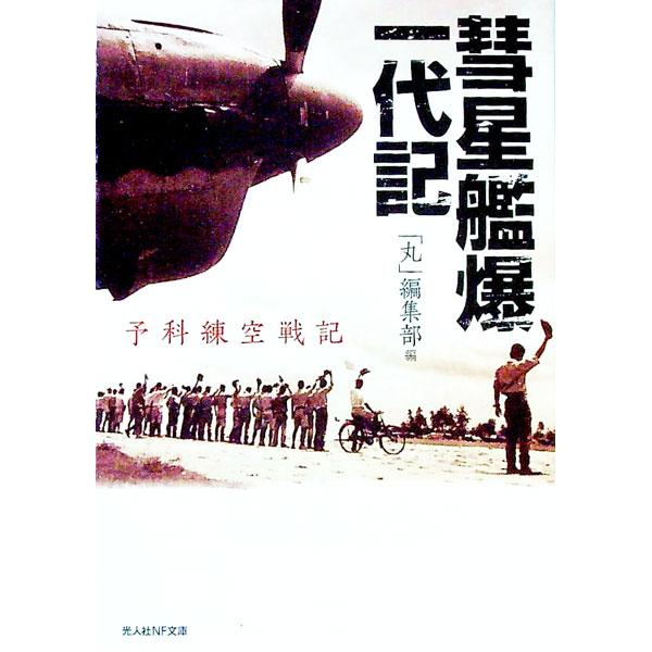 ■カテゴリ：中古本■ジャンル：産業・学術・歴史 ドキュメント・手記■出版社：光人社■出版社シリーズ：光人社ＮＦ文庫■本のサイズ：文庫■発売日：2010/12/01■カナ：スイセイカンバクイチダイキヨカレンクウセンキ ウシオショボウ