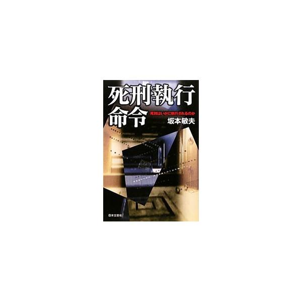 死刑という刑罰の実態、死刑囚とその家族、被害者遺族の複雑な心情…。あなたはまだ死刑のことを何も知らない。事実と関係者の証言、そして元刑務官である著者の体験に基づいて綴るノンフィクション。■カテゴリ：中古本■ジャンル：政治・経済・法律 法律そ...