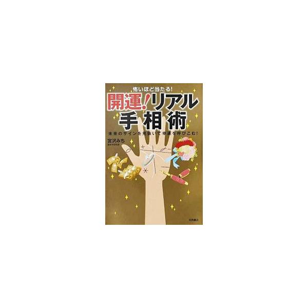 性格、恋愛、結婚、金運、仕事、人格…。幸運のカギは手の中にある！　手相に刻まれた運命のサインを見抜く方法を教えます。手相の基本や開運法も解説。■カテゴリ：中古本■ジャンル：女性・生活・コンピュータ 手相・姓名判断■出版社：永岡書店■出版社シ...