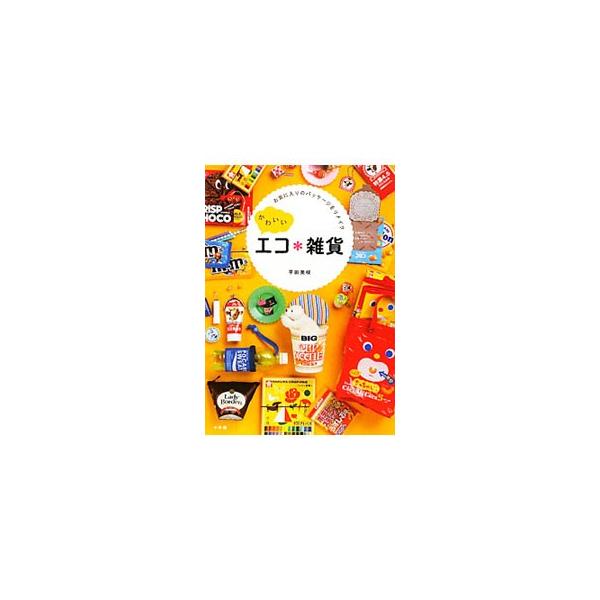かわいいエコ＊雑貨／平田美咲