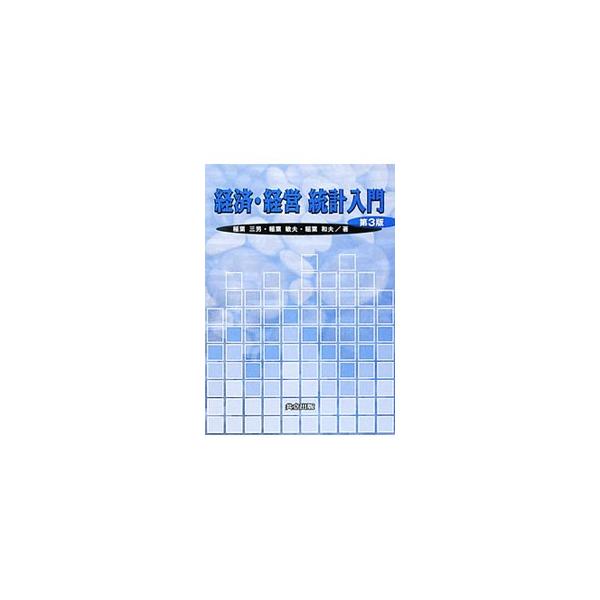 初学者に向けて、統計学の基礎的な概念・手法を、具体的・個別的な事例から一般的・普遍的な公式・法則へと進めながら解説する。データの更新・追加、各章の練習問題の変更などを行った第３版。■カテゴリ：中古本■ジャンル：産業・学術・歴史 数学■出版社...