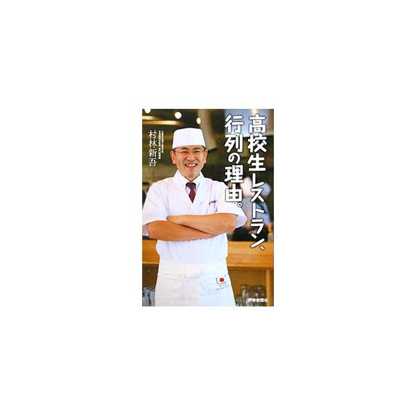 高校生レストラン、行列の理由。／村林新吾