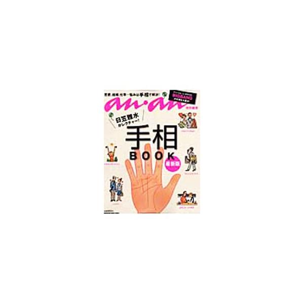 基本の観方から性格、恋愛傾向、気になる彼との相性、仕事運や未来予報、お悩みの解決法まで、手相の鑑定法をイラストでわかりやすく解説。韓国のダンスボーカルグループ「ＢＩＧＢＡＮＧ」の出張鑑定結果も掲載する。■カテゴリ：中古本■ジャンル：女性・生...