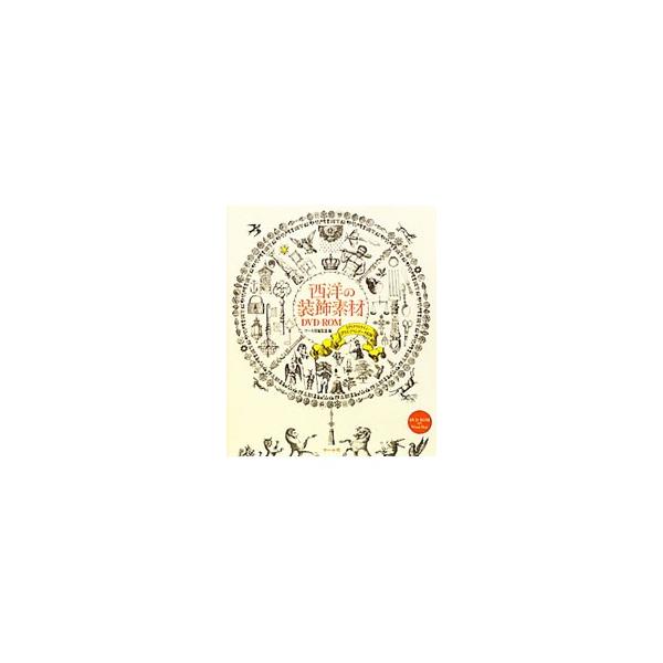 シンプルでかわいい星・ハート、ゴージャスな十字架・クラウン・アクセサリー、ちょっとハードな武器甲冑・ドクロ、ユーモラスな幻獣・動物など、銅版画調のアンティークモチーフをいっぱい詰め込んだ素材集。■カテゴリ：中古本■ジャンル：女性・生活・コン...