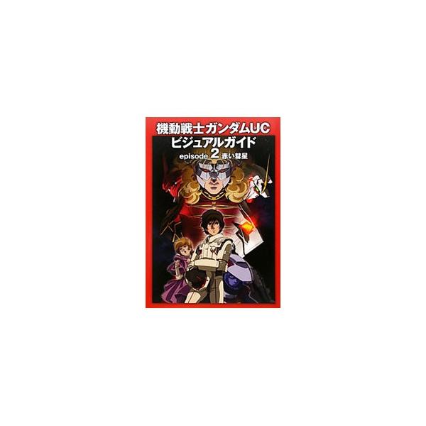 機動戦士ガンダムUCビジュアルガイド episode2／角川書店