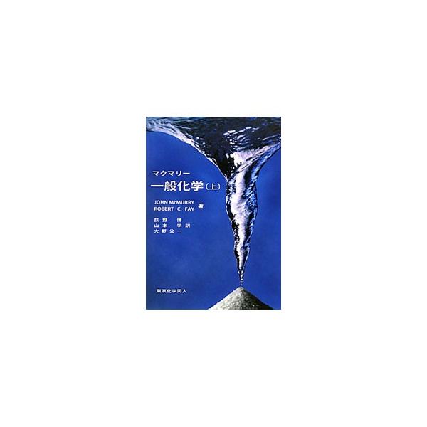 重要な原理と重要な事実の両方を盛り込んだ、明確でまとまりのある化学の入門書。より確実な基礎を身につけ、より深く化学を理解できるよう、原子についての知識から、熱化学、化学反応速度論までを解説する。■カテゴリ：中古本■ジャンル：産業・学術・歴史...