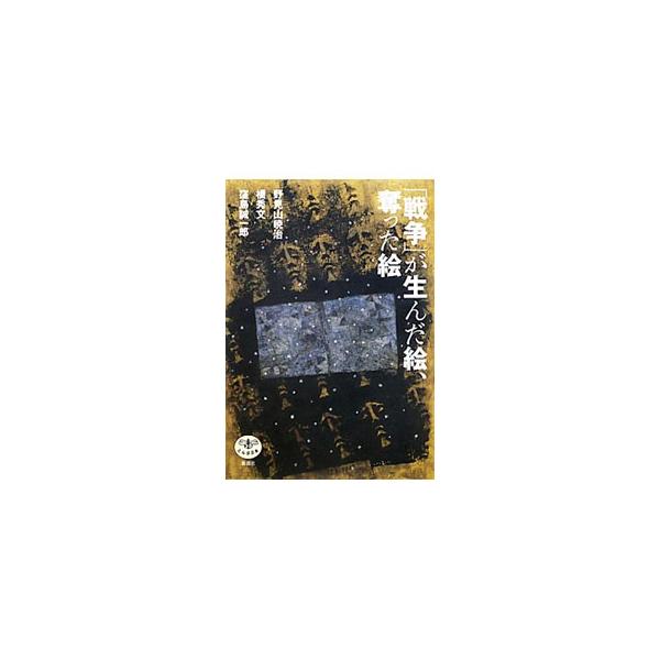 「戦争」が生んだ絵、奪った絵／野見山暁治