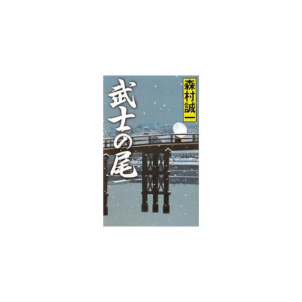 武士の尾／森村誠一