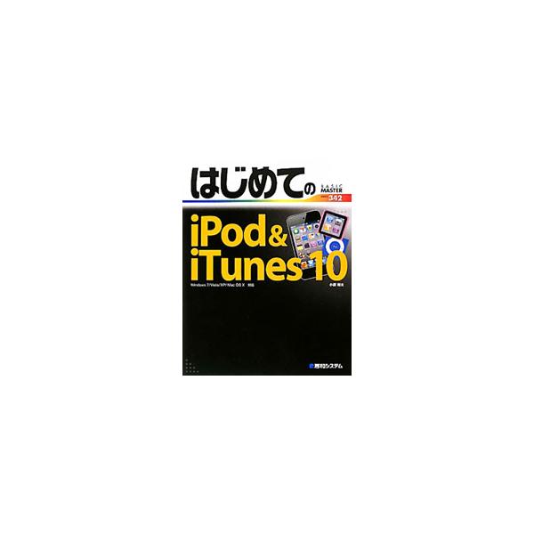 音楽再生からＴＶ電話まで、ｉＰｏｄの豊富な機能を見やすい図版と簡潔な手順で解説。ｉＴｕｎｅｓ　１０の使い方もマスターできる。Ｗｉｎｄｏｗｓ７／Ｖｉｓｔａ／ＸＰ／Ｍａｃ　ＯＳ　Ｘ対応。■カテゴリ：中古本■ジャンル：産業・学術・歴史 電気・電子...