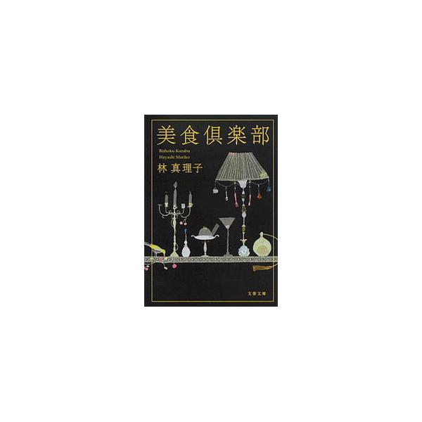 文藝春秋 美食倶楽部 【新装版】／林真理子 : ネットオフ ヤフー