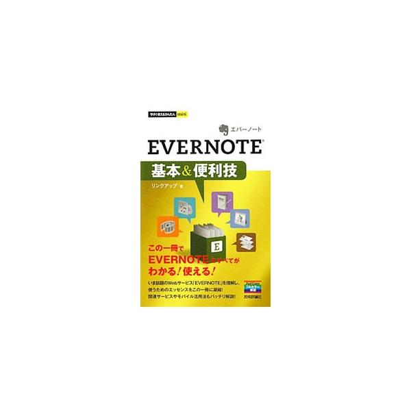 いま話題のＷｅｂサービス「ＥＶＥＲＮＯＴＥ」を理解し、使うためのエッセンスを一冊に凝縮。関連サービスやモバイル活用法、これだけは覚えておきたい厳選キーボードショートカットも掲載。■カテゴリ：中古本■ジャンル：女性・生活・コンピュータ コンピ...