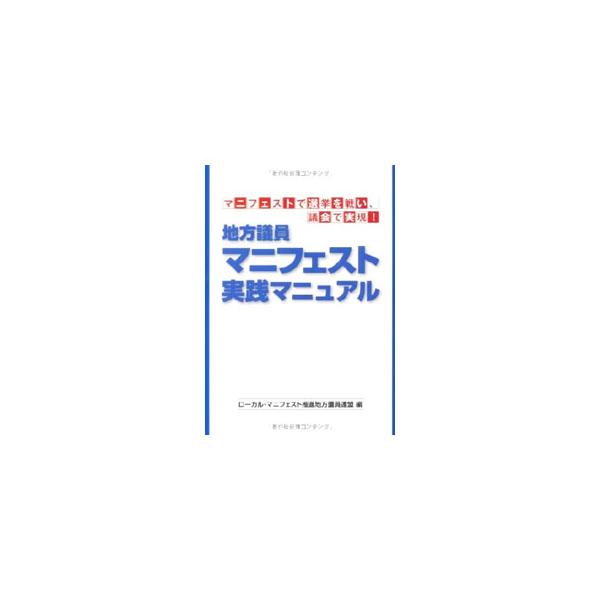 地方議員マニフェスト実践マニュアル／ローカル・マニフェスト推進地方議員連盟