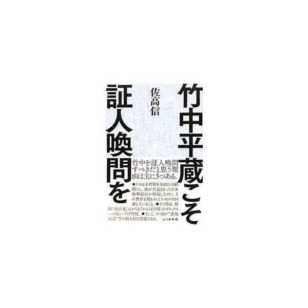 竹中平蔵こそ証人喚問を／佐高信