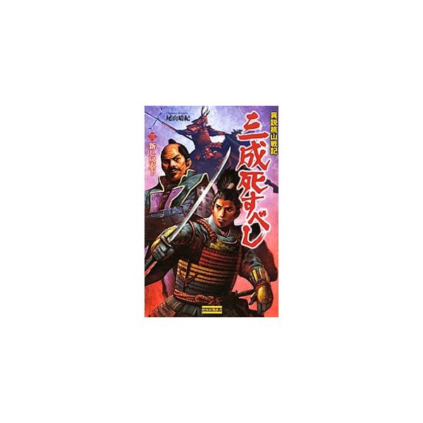 三成死すべし 3／尾山晴紀