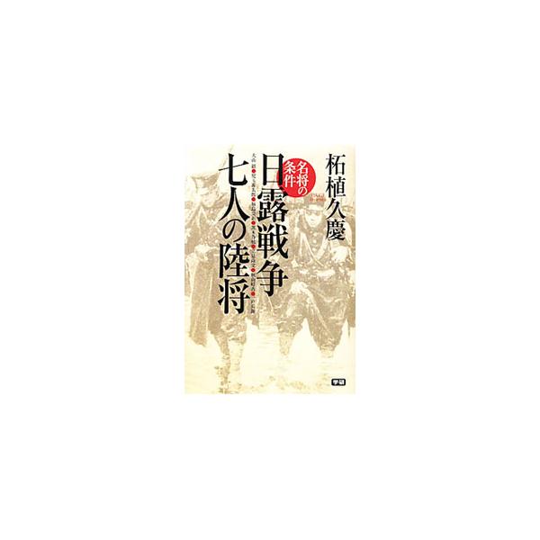 日露戦争七人の陸将／柘植久慶