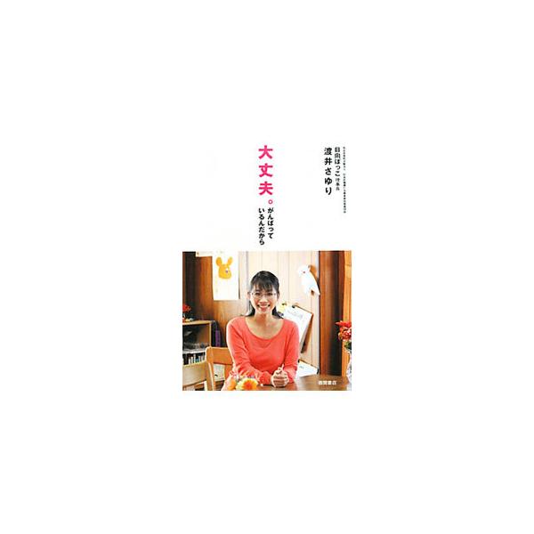 親からの虐待、不登校、いじめ…。児童養護施設で育った著者が、絶望の中でもがきながら見出した「生きる意味」とは？　社会的養護の下で育った若者が集い、悩みを語り合う「日向ぼっこサロン」代表による自叙伝。■カテゴリ：中古本■ジャンル：産業・学術・...