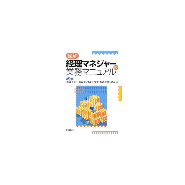 経理部門の管理職が知っておくべき知識を網羅した業務マニュアル。経理業務の全体像から、年次決算業務、月次決算業務、資金繰り、業務管理と内部統制の構築、中期経営計画の作成と予算管理までを解説する。■カテゴリ：中古本■ジャンル：ビジネス 経理・会...