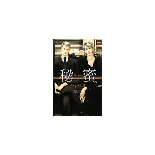 ■カテゴリ：中古本■ジャンル：文芸 ボーイズラブ■出版社：笠倉出版社■出版社シリーズ：ＣＲＯＳＳ　ＮＯＶＥＬＳ■本のサイズ：新書■発売日：2010/12/08■カナ：ヒミツ イトウユキ