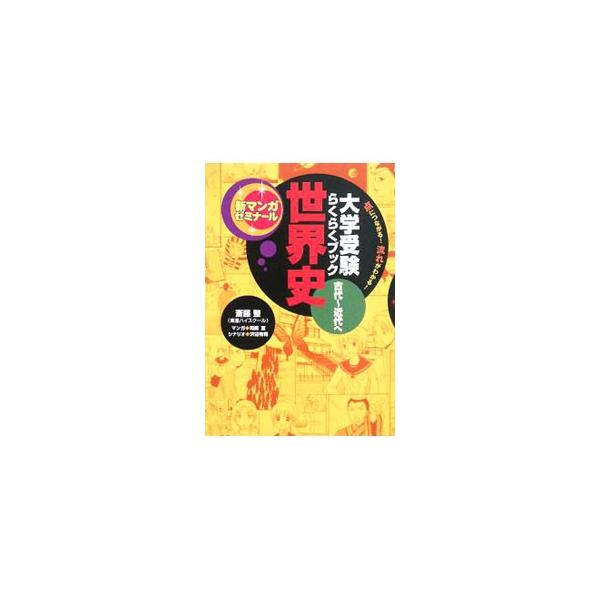 大学受験らくらくブック世界史古代〜近代へ／斎藤整【監修】