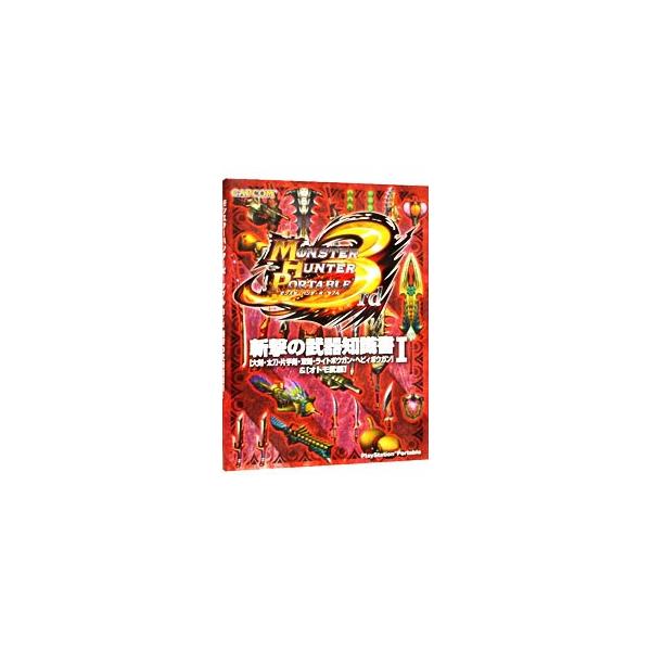 ■カテゴリ：中古本■ジャンル：料理・趣味・児童 ゲーム攻略本■出版社：カプコン■出版社シリーズ：ＰＳＰ■本のサイズ：文庫■発売日：2010/12/13■カナ：モンスターハンターポータブルサードザンシンノブキチシキショ カプコン